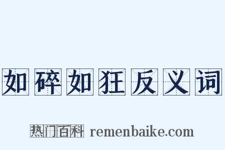 如碎如狂反义词是什么意思的图片